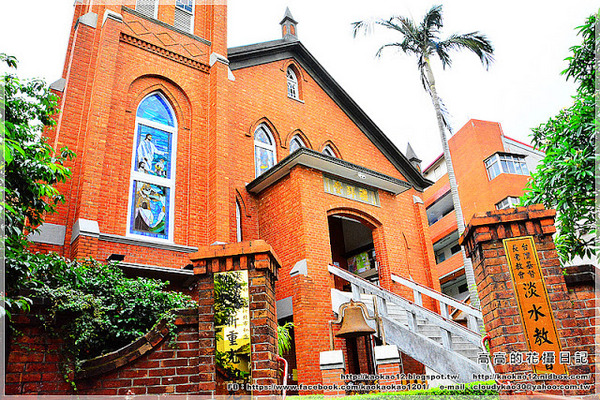 淡水禮拜堂:【新北】淡水區。臺灣基督長老教會淡水教會
