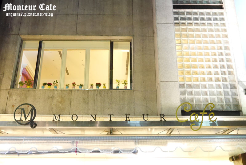 廖西瓜＠台北中山夢甜屋monteur cafe1