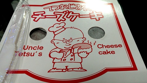 Uncle Tetsu's cheese Cake徹思叔叔の店(台北車站微風店)：台北車站人氣排隊店【Uncle Tetsu’s Cheese Cake】，慕名而買的〞〞起司蛋糕〞〞竟讓我愛上它了！