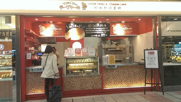 Uncle Tetsu's cheese Cake徹思叔叔の店(台北車站微風店)：台北車站人氣排隊店【Uncle Tetsu’s Cheese Cake】，慕名而買的〞〞起司蛋糕〞〞竟讓我愛上它了！