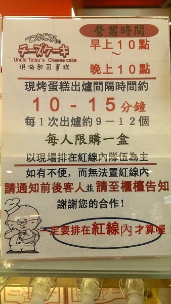Uncle Tetsu's cheese Cake徹思叔叔の店(台北車站微風店)：台北車站人氣排隊店【Uncle Tetsu’s Cheese Cake】，慕名而買的〞〞起司蛋糕〞〞竟讓我愛上它了！