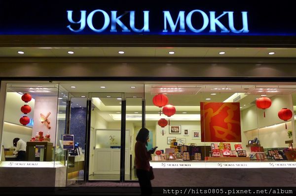 YOKU MOKU:口碑40-西餅界的上乘品牌YOKU MOKU