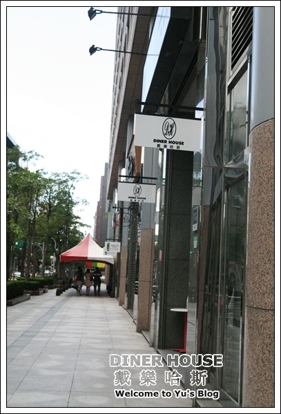 DINER HOUSE戴樂哈斯:台北。內湖【Diner House 戴樂哈斯】
