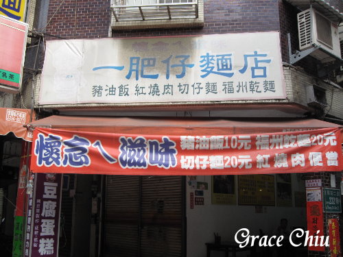 一肥仔麵店：一肥仔麵店～艋舺古早味老店
