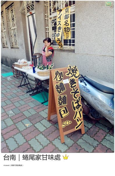 蜷尾家甘味處:台南|需要耐心等候的散步甜食『蜷尾家甘味處 』