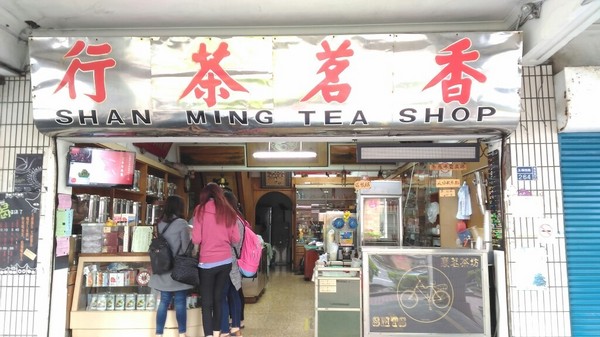 香茗茶行:【高雄鹽埕.飲品 】香茗茶行 ❤ 最傳統最簡單的好茶飲
