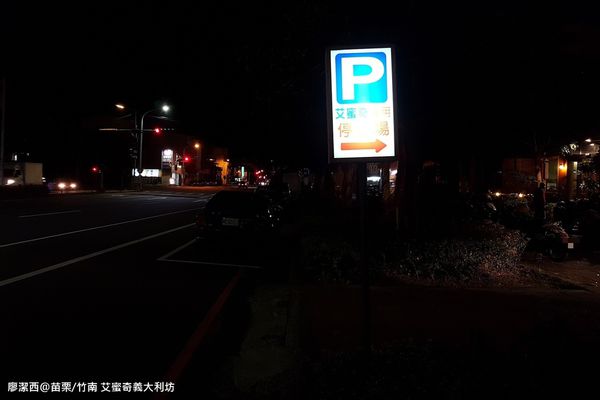 【苗栗/竹南】艾蜜奇義大利坊