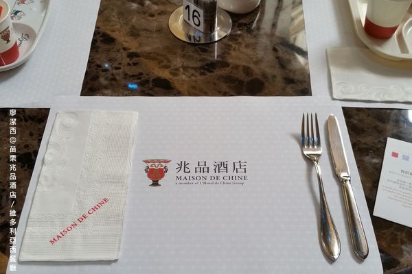 【苗栗/竹南】兆品酒店維多利亞西餐廳