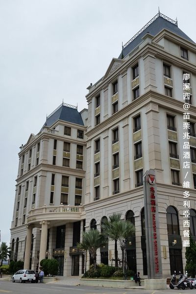 【苗栗/竹南】兆品酒店維多利亞西餐廳