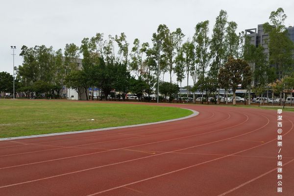 【苗栗/竹南】竹南運動公園