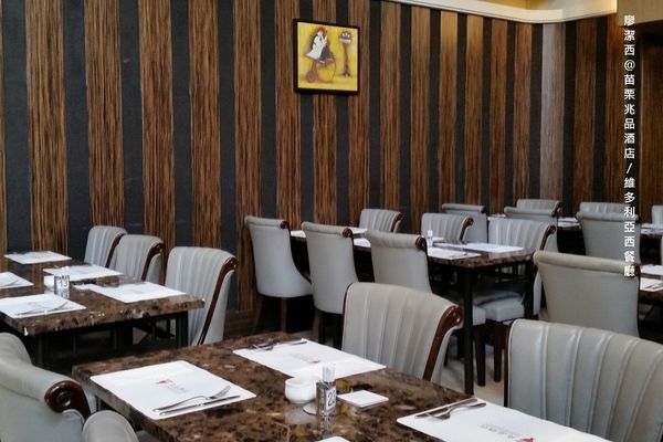 【苗栗/竹南】兆品酒店維多利亞西餐廳