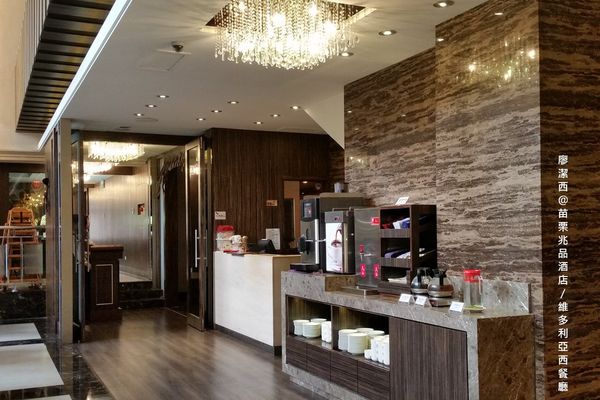 【苗栗/竹南】兆品酒店維多利亞西餐廳
