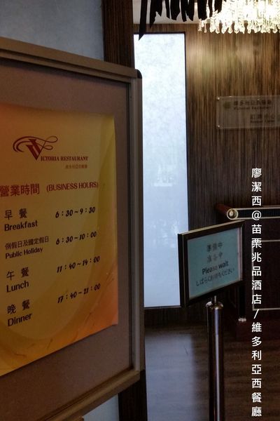 【苗栗/竹南】兆品酒店維多利亞西餐廳