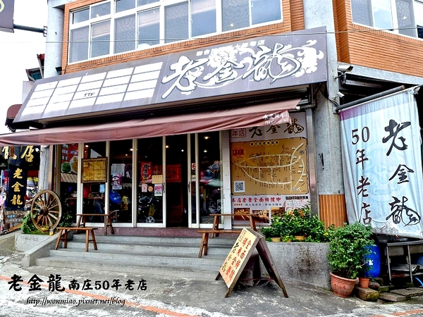 老金龍飯店：【苗栗縣南庄鄉/食記】南庄在地超過五十年的好滋味  ✿✿ 老金龍 50年老店客家菜 ✿✿