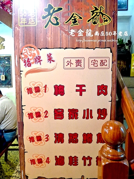 老金龍飯店：【苗栗縣南庄鄉/食記】南庄在地超過五十年的好滋味  ✿✿ 老金龍 50年老店客家菜 ✿✿