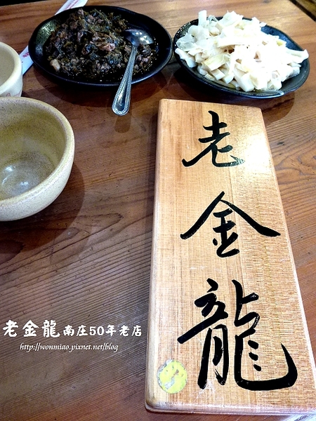 老金龍飯店：【苗栗縣南庄鄉/食記】南庄在地超過五十年的好滋味  ✿✿ 老金龍 50年老店客家菜 ✿✿
