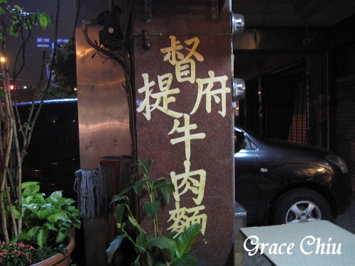 提督府牛肉麵:提督府牛肉麵(台中大里)