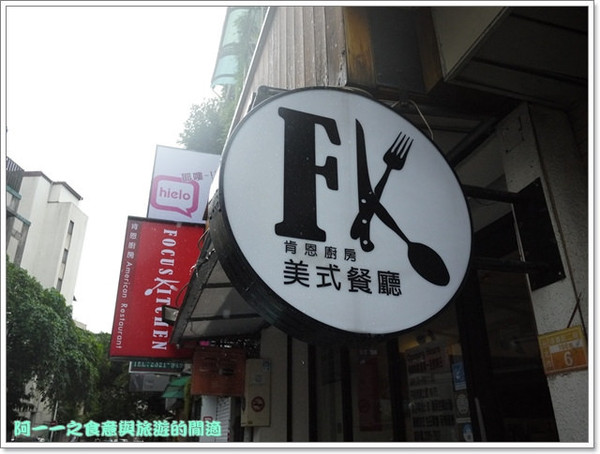Focus Kitchen：台北永康街美食 肯恩廚房 Focus Kitchen～大份量早午餐美式料理
