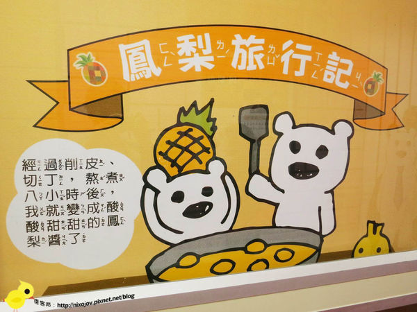【台北】觀光工廠-幾分甜-熊熊與鳳梨的世界