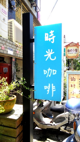 時光咖啡：【台中東海】一本書、一杯咖啡、一份悠閒！時光咖啡！