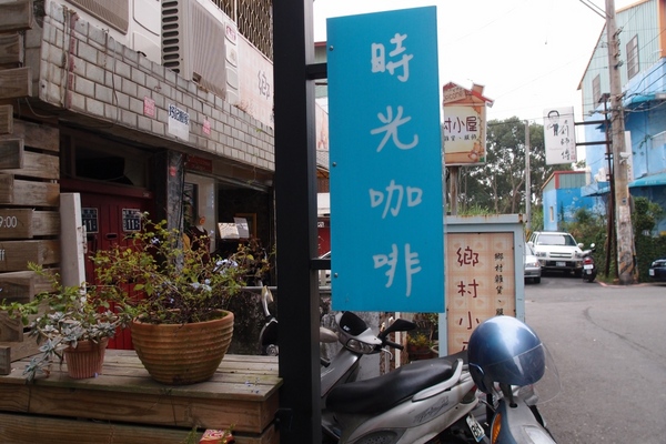 時光咖啡:【台中東海】時光咖啡-悠閒時光有咖啡、鬆餅的香氣陪伴你~