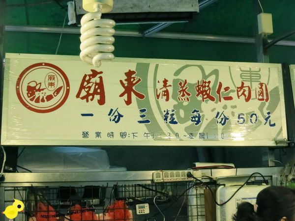 台中-豐原-廟東夜市-廟東清蒸蝦仁肉圓