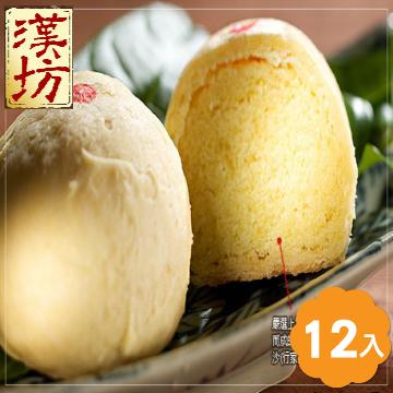<font color=red>【春節特惠專案】★全館85折★ </font>《漢坊》臻饌 養生佳點 綠豆小月餅禮盒 (12入)