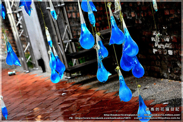 駁二藝術特區：【高雄】鹽埕區。駁二藝術特區《期間限定藍色雨滴》與 大義倉庫區隨拍