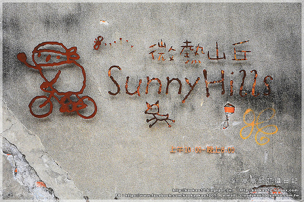 高雄駁二藝術特區：【高雄】鹽埕區。駁二藝術特區《南方噴泉－駁二駐村藝術家闕巧涵戶外裝置展》