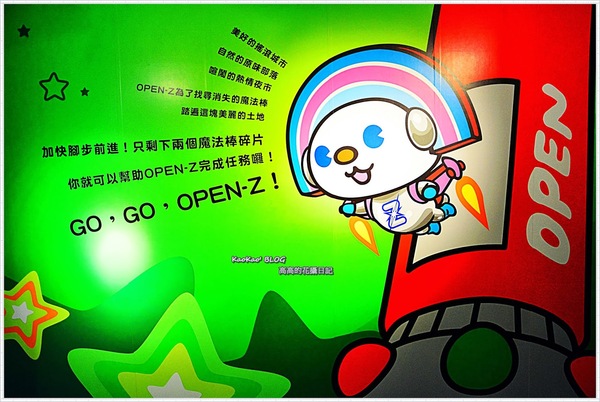 OPEN-Z時空大冒險(高雄駁二場)：【特展】OPEN-Z 時空大冒險，尋找失落的魔法棒！高雄駁二場（上篇）