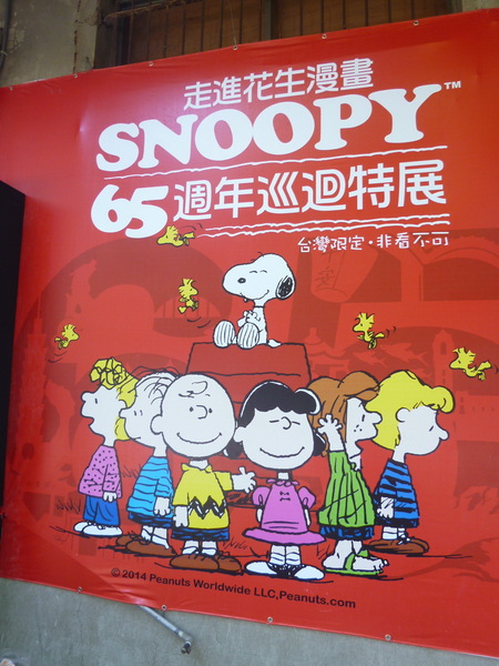 走進花生漫畫: Snoopy 65週年巡迴特展(高雄場)：【口碑場】一起來駁二跟Snoopy玩吧!!－走進花生漫畫: Snoopy 65週年巡迴特展