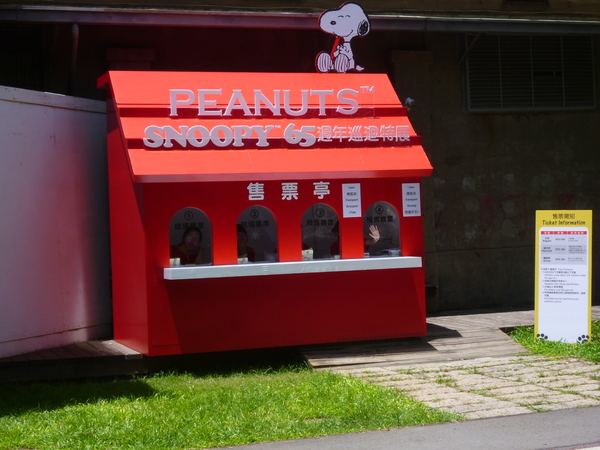 走進花生漫畫: Snoopy 65週年巡迴特展(高雄場)：【口碑場】一起來駁二跟Snoopy玩吧!!－走進花生漫畫: Snoopy 65週年巡迴特展