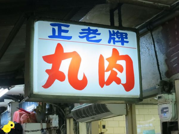 台中-豐原-廟東夜市-正老牌肉丸
