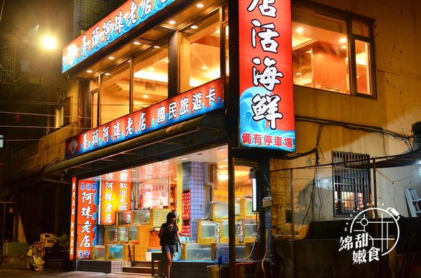 鼻頭阿珠老店:『新北||瑞芳』北海岸生猛海產店-鼻頭阿珠老店