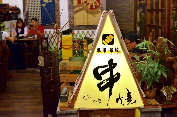 串串串燒：『台中||豐原』豐原串燒居酒屋名店-串串串燒