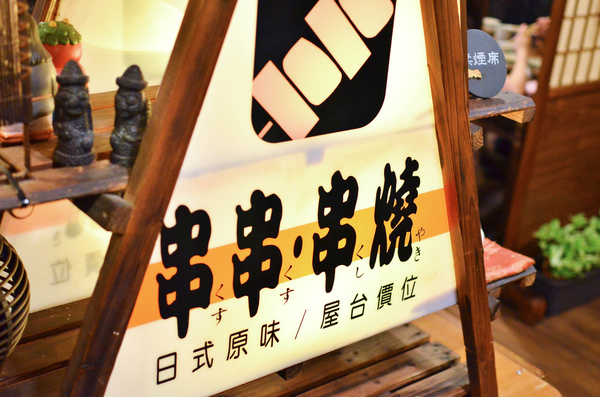 串串串燒：『台中||豐原』豐原串燒居酒屋名店-串串串燒