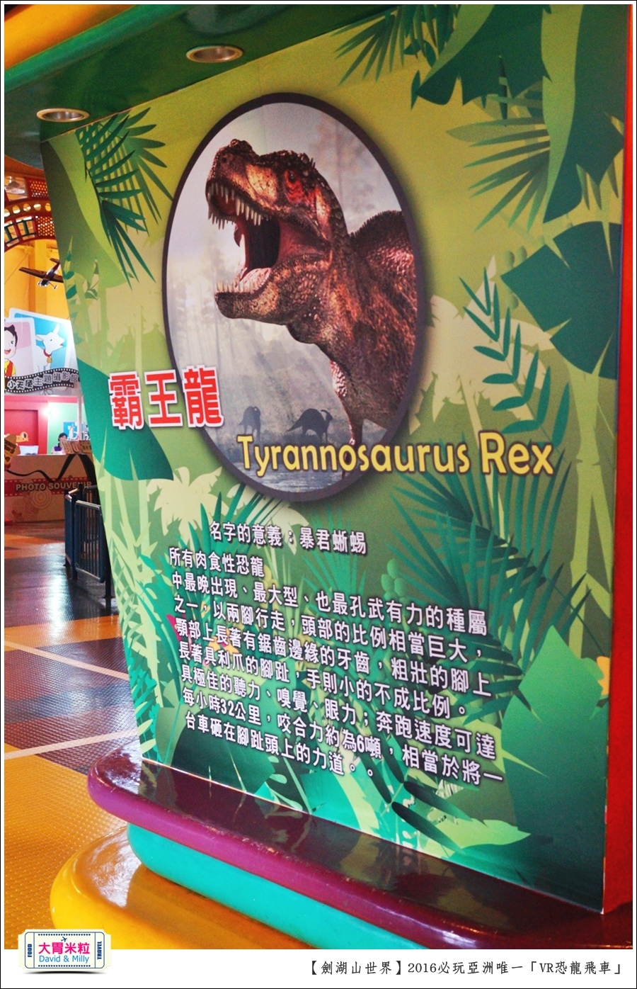 2016年暑假必玩景點@劍湖山世界主題樂園VR恐龍飛車@大胃米粒0030.JPG