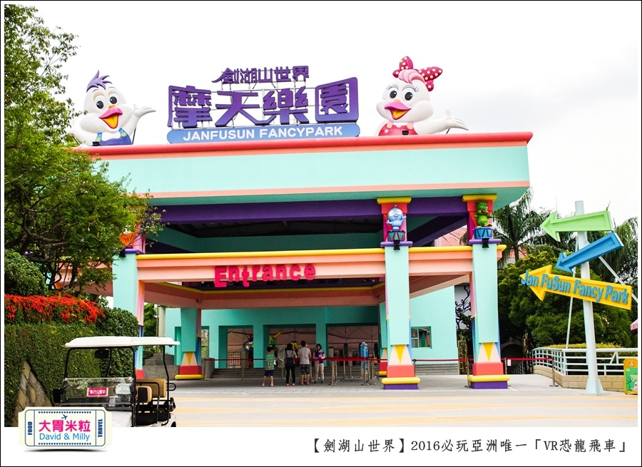 2016年暑假必玩景點@劍湖山世界主題樂園VR恐龍飛車@大胃米粒0003.jpg
