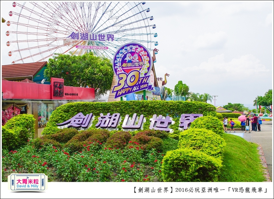 2016年暑假必玩景點@劍湖山世界主題樂園VR恐龍飛車@大胃米粒0054.jpg
