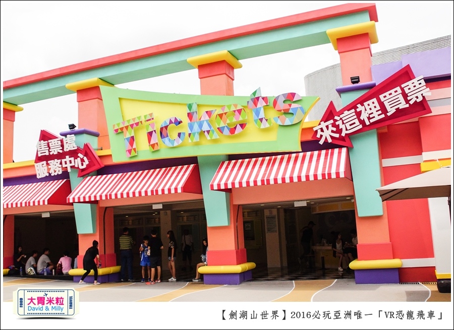 2016年暑假必玩景點@劍湖山世界主題樂園VR恐龍飛車@大胃米粒0004.jpg