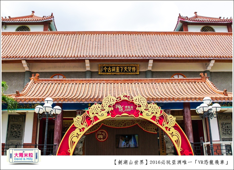 2016年暑假必玩景點@劍湖山世界主題樂園VR恐龍飛車@大胃米粒0078.jpg