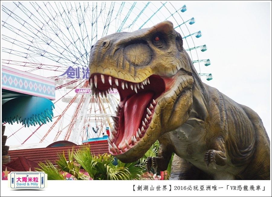 2016年暑假必玩景點@劍湖山世界主題樂園VR恐龍飛車@大胃米粒0096.JPG