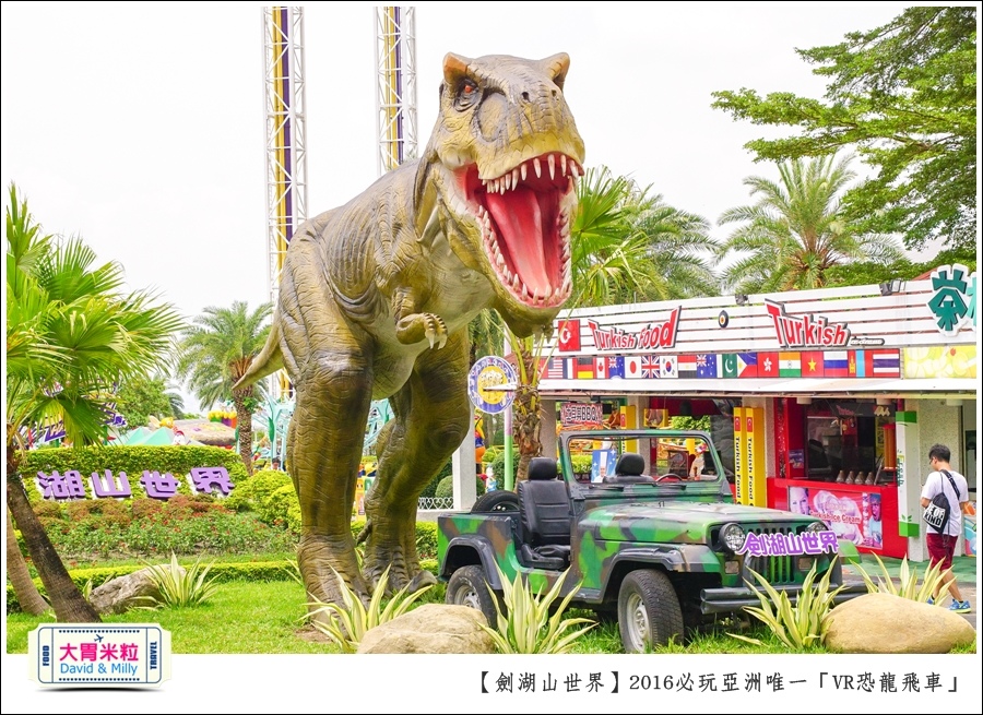 2016年暑假必玩景點@劍湖山世界主題樂園VR恐龍飛車@大胃米粒0017.jpg