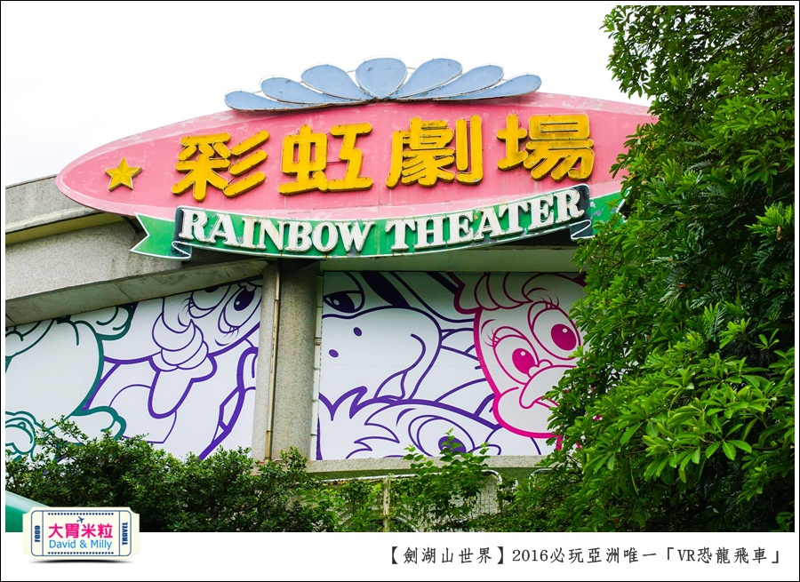 2016年暑假必玩景點@劍湖山世界主題樂園VR恐龍飛車@大胃米粒0048.jpg
