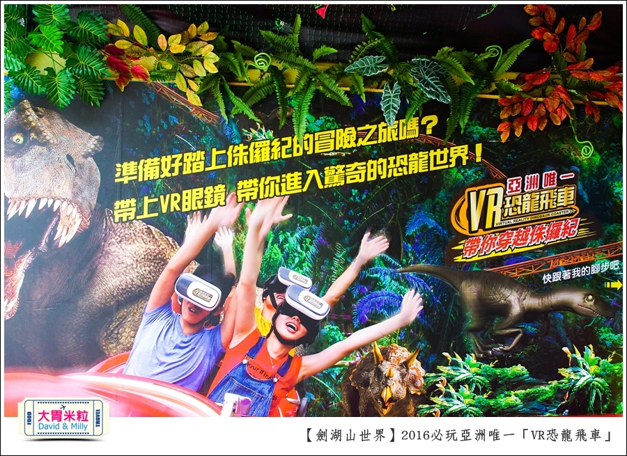 2016年暑假必玩景點@劍湖山世界主題樂園VR恐龍飛車@大胃米粒0023.jpg