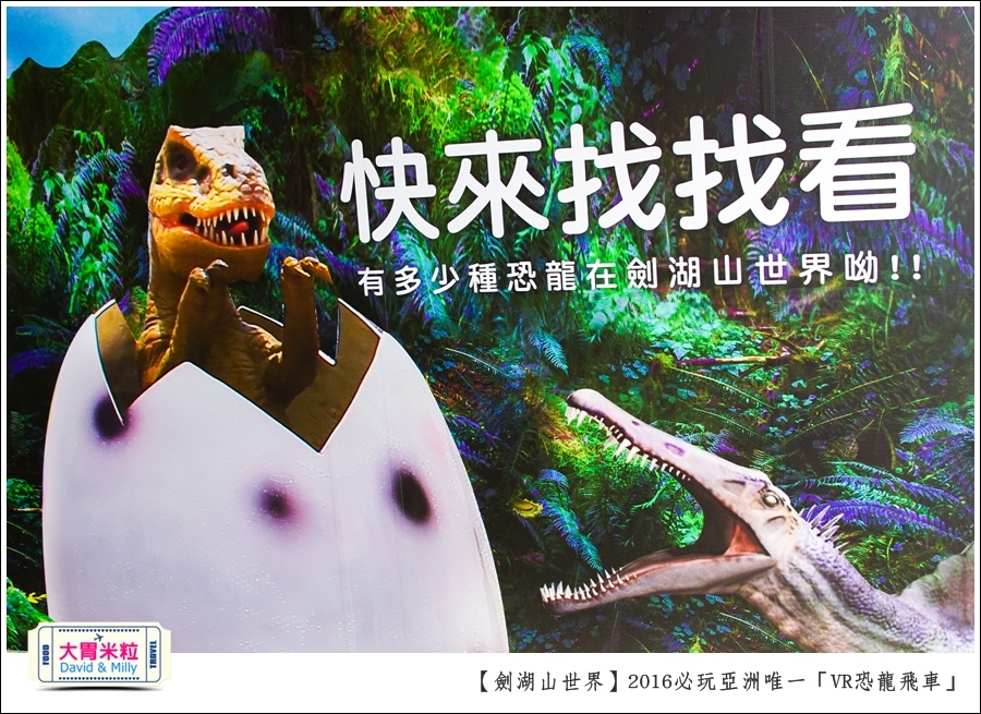 2016年暑假必玩景點@劍湖山世界主題樂園VR恐龍飛車@大胃米粒0025.jpg