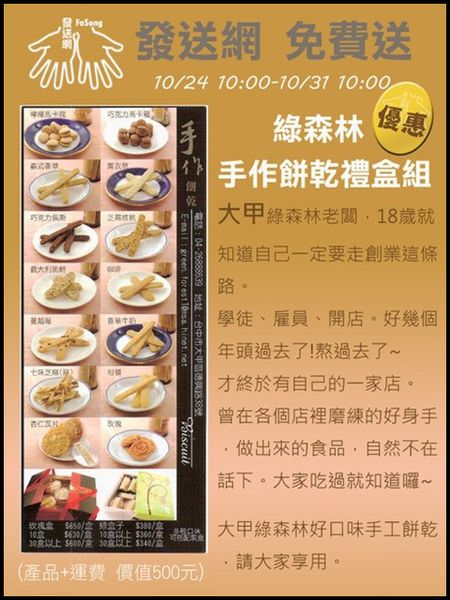 29390_綠森林手工餅乾