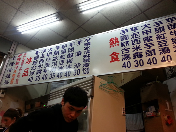 大甲芋頭城:雖然冬天 但是也要吃上一碗 芋園綜合冰~~~~