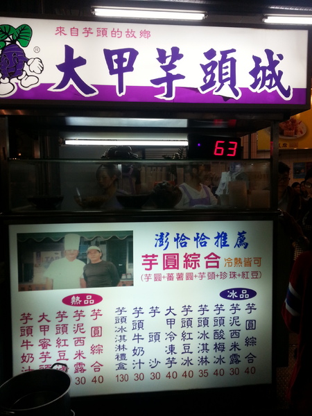 大甲芋頭城:雖然冬天 但是也要吃上一碗 芋園綜合冰~~~~