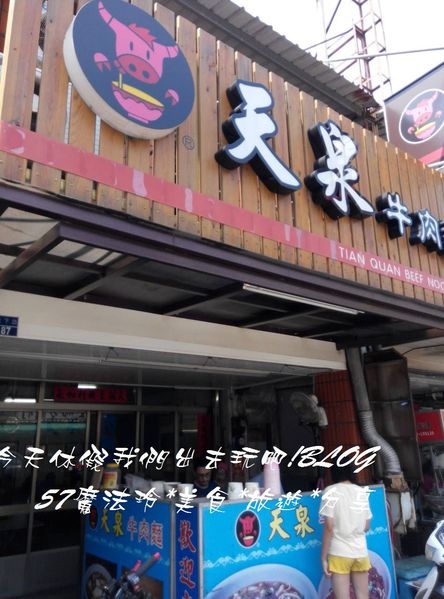 天泉牛肉麵：苑裡天泉牛肉麵